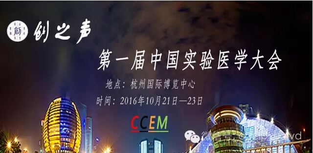 【展會捷報】瑞輝生物亮相第一屆中國（國際）實驗醫(yī)學(xué)儀器試劑耗材博覽會