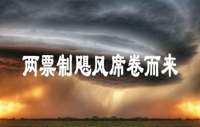 民間10觀點，看穿了兩票制迷霧
